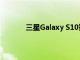 三星Galaxy S10智能手机更新带来相机改进