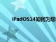 iPadOS14如何为您的iPad带来更多动力和专注力