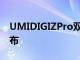 UMIDIGIZPro双摄像头手机将在MWC上发布