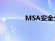 MSA安全公布第二季度业绩