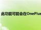 此功能可能会在OnePlus7和7Pro的下一个稳定版本中引入