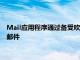 Mail应用程序通过备受吹捧的机器学习帮助我们更好地分类电子邮件