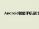 Android智能手机设计的当前趋势就是朝这个方向发展