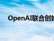 OpenAI联合创始人中的两人将离开公司