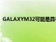 GALAXYM32可能是具有6000MAH电池的新型三星手机