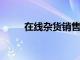 在线杂货销售比上一年有大幅增长