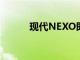 现代NEXO即将在澳大利亚上市