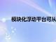 模块化浮动平台可从波浪风能和太阳能中产生能量