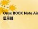 Onyx BOOX Note Air2 Plus 配备 10.3 英寸 E Ink 触摸屏显示器