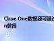 Cboe One数据源可通过汤森路透的内容和数据平台Elektron获得