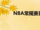 NBA常规赛勇士队客场挑战76人