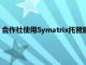 合作社使用Symatrix托管服务增强了大流行期间的人力资源运营