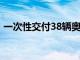 一次性交付38辆奥迪R8以显示V10非常活跃