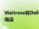 Waitrose将Deliveroo试用扩展到另外24家商店