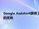 Google Assistant获得了对7种新语言和更深入的应用程序集成的支持