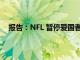 报告：NFL 暂停爱国者队 DT Daniel Ekuale 两场比赛