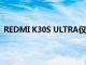 REDMI K30S ULTRA仅在一分钟内就售出100,000个单位