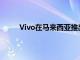 Vivo在马来西亚推出了其中档V21系列智能手机