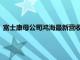 富士康母公司鸿海最新营收数据显示公司6月营收5262亿新台币