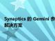 Synaptics 的 Gemini 参考设计是适用于笔记本电脑的无线对接解决方案