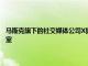 马斯克旗下的社交媒体公司X据悉计划“在未来几周内”关闭其旧金山办公室