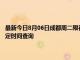 最新今日8月06日成都周二限行尾号、限行时间几点到几点限行限号最新规定时间查询