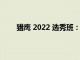 猎鹰 2022 选秀班：每位新秀都有一个大胆的预测