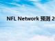 NFL Network 预测 2022 年每场喷气机队比赛的结果