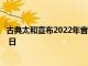 古典太和宣布2022年音乐节和学院2022年7月14日至8月18 日