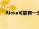 Alexa可能有一天会注意到并提供止咳药