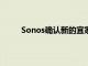 Sonos确认新的宜家Symfonisk扬声器即将上市