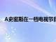 A史密斯在一档电视节目中谈到了对杜兰特和库里的看法