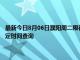 最新今日8月06日濮阳周二限行尾号、限行时间几点到几点限行限号最新规定时间查询