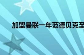 加盟曼联一年范德贝克至今没有拿出有说服力的表现