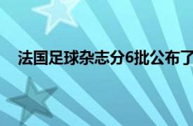 法国足球杂志分6批公布了2021年金球奖30人候选名单