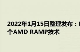 2022年1月15日整理发布：HWiNFO新版更新日志中提到了一个AMD RAMP技术