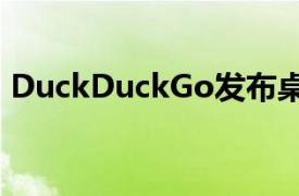 DuckDuckGo发布桌面版注重隐私的浏览器