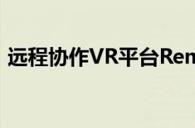 远程协作VR平台Remio完成450万美元融资