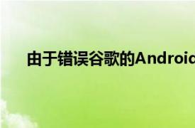 由于错误谷歌的Android应用程序返回空白搜索结果