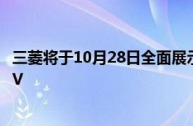 三菱将于10月28日全面展示下一代2023OUTLANDERPHEV