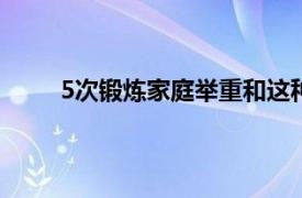 5次锻炼家庭举重和这种腿部锻炼以建立大腿肌肉