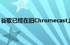 谷歌已经在旧Chromecast上打破了新的YouTube用户界面