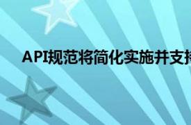 API规范将简化实施并支持技术和广告格式的最新进展