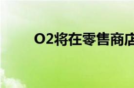 O2将在零售商店启动PPE回收计划