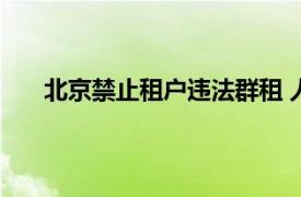 北京禁止租户违法群租 人均居住面积不得低于5平米