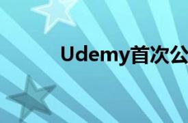 Udemy首次公开募股的3个要点