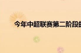 今年中超联赛第二阶段的比赛已经确认有16队参赛