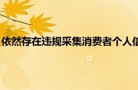 依然存在违规采集消费者个人信息问题，6家咖啡企业被严肃约谈