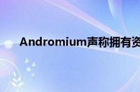 Andromium声称拥有资源和基础设施来为明星拍摄