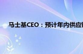 马士基CEO：预计年内供应链压力持续，探索增值收购机会